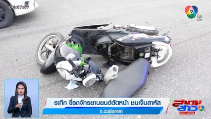 ภาพเป็นข่าว : ระทึก ขี่รถจักรยานยนต์ตัดหน้า ชนเจ็บสาหัส จ.ฉะเชิงเทรา
