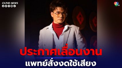 นนท์ ธนนท์ มีปัญหาเส้นเสียง แพทย์สั่งงดใช้เสียง 3 - 5 วัน