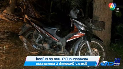 โจรขโมย รถ จยย. น้ำมันหมดกลางทาง  ถอดกระจกรถ 2 ข้างหลบหนี จ.ราชบุรี