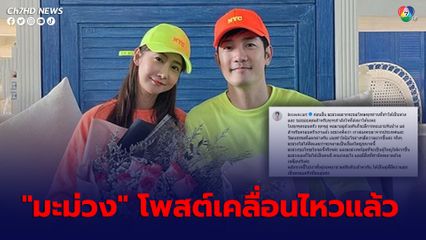 มะม่วง ภรรยา อ้วน รังสิต โพสต์เคลื่อนไหวแล้ว