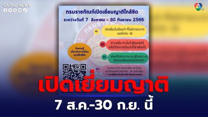 กรมราชทัณฑ์เปิดเยี่ยมญาติ 7 ส.ค. - 30 ก.ย. นี้