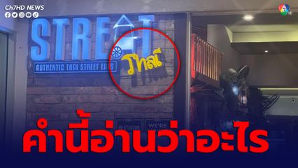 แม่ตอบลูกสาวไม่ถูก เจอภาษาไทยแปลกตา ไม่รู้ความหมาย ขอชาวเน็ตช่วยไขคำตอบ