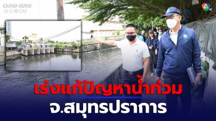 สทนช. เร่งแก้ปัญหาน้ำท่วมพื้นที่สมุทรปราการ