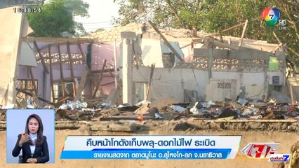 คืบหน้าโกดังเก็บพลุ-ดอกไม้ไฟ ระเบิด จ.นราธิวาส