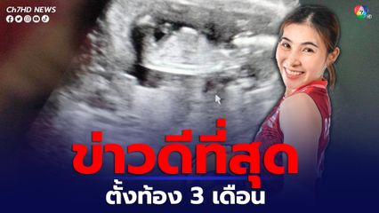 "โสรยา" มือเซ็ตวอลเลย์บอลหญิงทีมชาติไทย ประกาศข่าวดี ตั้งครรภ์ 3 เดือน