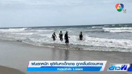 ฝนตกหนัก ยุติค้นหาเด็กชาย ถูกคลื่นซัดจมหาย หาดแม่รำพึง จ.ระยอง