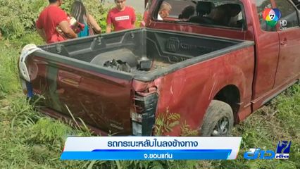รถกระบะหลับในลงข้างทาง จ.ขอนแก่น