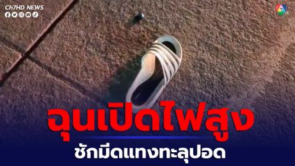 ฉุนเปิดไฟสูง ชักมีดแทงเด็ก 17 ทะลุปอด