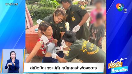 ล่ามือมีดแทงแม่ค้าหน้าศาลเจ้าพ่อจงอาง