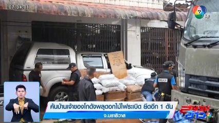 ค้นบ้านเจ้าของโกดังพลุดอกไม้ไฟระเบิด ยึดอีก 1 ตัน จ.นราธิวาส