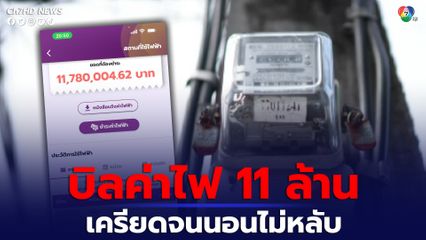 สาวโพสต์เจอบิลค่าไฟ 11 ล้าน เครียดจนนอนไม่หลับ