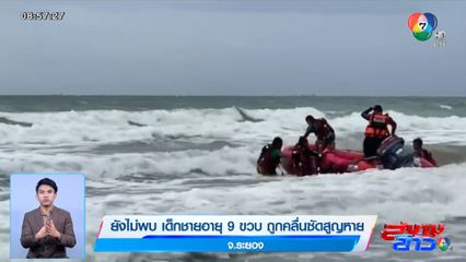 ยังไม่พบ เด็กชายอายุ 9 ขวบ ถูกคลื่นซัดสูญหาย จ.ระยอง