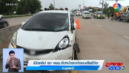 เปิดคลิป รถ จยย.ตัดหน้ารถเก๋งชนเสียชีวิต จ.อุดรธานี