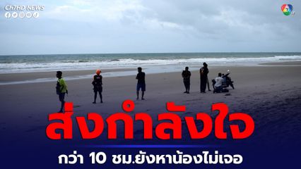 หาดแม่รำพึงกลืนร่างเด็ก 9 ขวบนานกว่า 10 ชั่วโมงยังหาไม่พบ