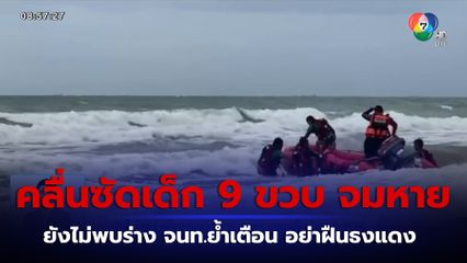 ยังไม่พบ เด็กชายอายุ 9 ขวบ ถูกคลื่นซัดสูญหาย จ.ระยอง