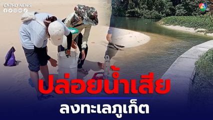 ภูเก็ตเจอปล่อยน้ำเสียลงทะเล หากลงเล่นอาจระคายเคือง 