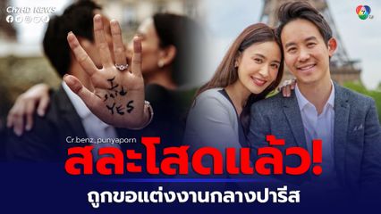 เบนซ์ ปุณยาพร ถือฤกษ์ดีในวันเกิด ประกาศข่าวดี ถูกแฟนหนุ่มขอแต่งงานกลางปารีส ประเทศฝรั่งเศส