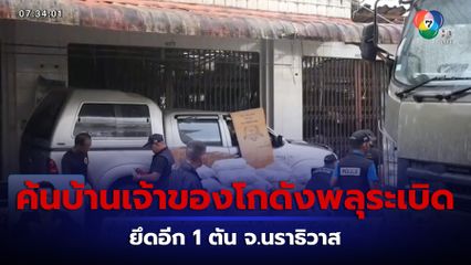ค้นบ้านเจ้าของโกดังพลุดอกไม้ไฟระเบิด ยึดอีก 1 ตัน จ.นราธิวาส