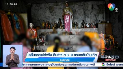 คลื่นหาดแม่รำพึง คืนร่าง ด.ช. 9 ขวบกลับบ้านเกิด จ.ระยอง