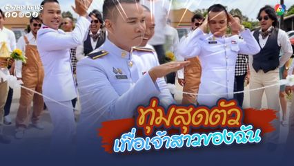 เจ้าบ่าวเจอประตูเงินประตูทองบ้านเจ้าสาว ให้โชว์สเต็ปแดนซ์ เป๊ะทุกท่า ทุกเพลง