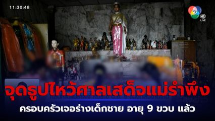 คลื่นหาดแม่รำพึง คืนร่าง ด.ช. 9 ขวบกลับบ้านเกิด จ.ระยอง