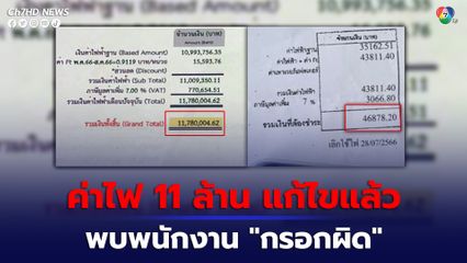 ค่าไฟ 11 ล้าน การไฟฟ้าเข้าพบผู้เสียหายแล้ว พบพนักงาน กรอกผิด