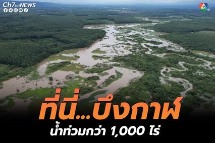 บึงกาฬฝนถล่มหนัก ทำน้ำท่วม 2 ตำบล ไร่นาพืชสวนจมดาบาลกว่า 1,000 ไร่ 