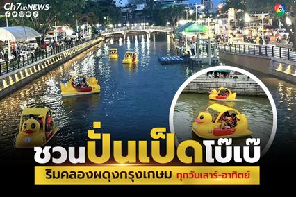 โบ๊เบ๊จัดกิจกรรมสุดน่ารัก ชวนปั่นเป็ดคลองผดุงกรุงเกษม