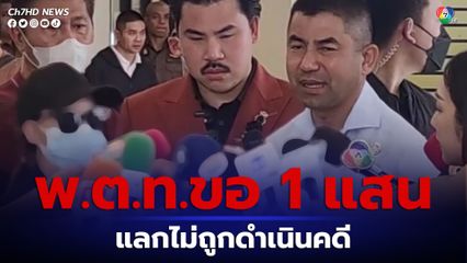 สาว 20 ร้องบิ๊กโจ๊ก ตำรวจเรียกเงิน 1 แสนบาท และขอมีความสัมพันธ์เชิงชู้สาว แลกกับการไม่ถูกดำเนินคดี