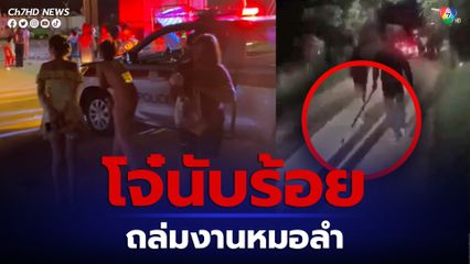 วัยรุ่นนับร้อยควงอาวุธครบมือบุกถล่มงานหมอลำเละ