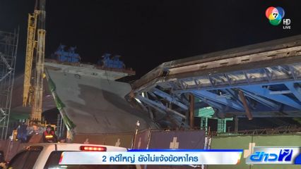 2 คดีใหญ่ ยังไม่แจ้งข้อหาใคร