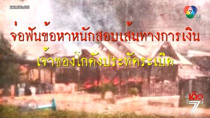 จ่อฟันข้อหาหนัก สอบเส้นทางการเงิน เจ้าของโกดังประทัดระเบิด จ.นราธิวาส [เจาะเกาะติด]