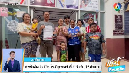 วันนี้มีอะไร : เศรษฐีใหม่ถูกรางวัลที่ 1 คนเดียว 120 ล้าน