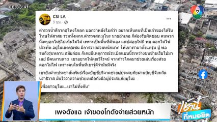 เพจดังแฉ เจ้าของโกดังพลุระเบิด จ่ายส่วยหนัก