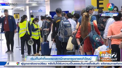 เริ่มแล้ว 1 ส.ค.นี้ เก็บค่าที่จอดรถสถานีกลางกรุงเทพอภิวัฒน์