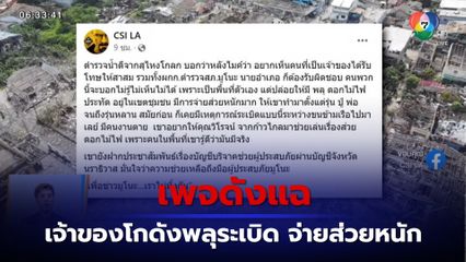 เพจดังแฉ เจ้าของโกดังพลุระเบิด จ่ายส่วยหนัก