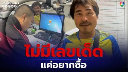 หนุ่มกระเหรี่ยงดวงเฮง รับโชค 6 ล้าน