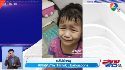 ภาพเป็นข่าว : สุดเอ็นดู! หนูน้อยงอแง แม่ไม่รักหนูแล้ว