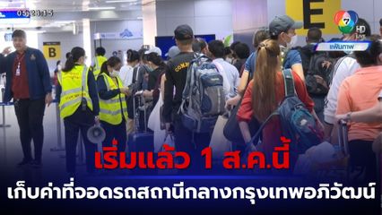 เริ่มแล้ว 1 ส.ค.นี้ เก็บค่าที่จอดรถสถานีกลางกรุงเทพอภิวัฒน์