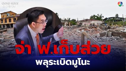“วิโรจน์” จี้ เอาผิดทุกคนที่เกี่ยวข้อง “พลุระเบิด นราธิวาส” 