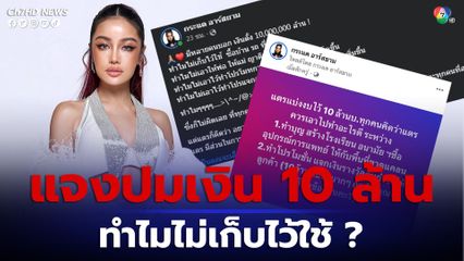 กระแต อาร์สยาม โพสต์ตอบชาวเน็ต แจงปมเงิน 10 ล้าน ทำไมไม่เก็บไว้ใช้ ? เผยอยากช่วยเหลือคนที่เป็นทุกข์กว่า เป็นสะพานบุญให้กับทุกคน