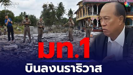 มท.1 บินลงนราธิวาส ติดตามเหตุโกดังระเบิดบ้านมูโนะ สั่งเร่งฟื้นฟูเยียวยา 