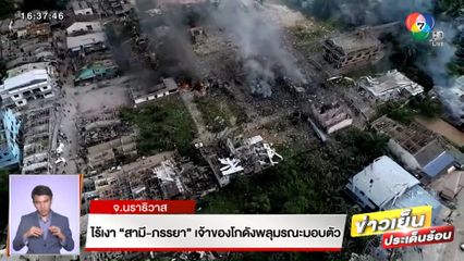 ไร้เงา สามีภรรยา เจ้าของโกดังพลุมรณะมอบตัว จ.นราธิวาส