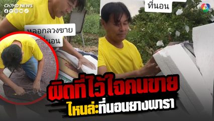 เตือนภัย ผิดที่ไว้ใจคนขาย ไหนล่ะที่นอนยางพารา ผ่าดูมีแต่โฟมกับลังกระดาษ