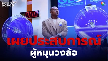 รัศมีแข ตื่นเต้น เผยประสบการณ์ผู้หมุนวงล้อ