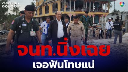 มท.1 ขู่เจ้าหน้าที่นิ่งเฉยไม่เช็กโกดังเก็บประทัดมูโนะเจอโทษหนักแน่