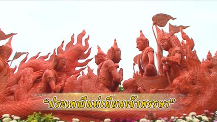 สารคดีพุทธศาสนศรัทธา ชุดนิทานธรรม ตอนประเพณีแห่เทียนเข้าพรรษา