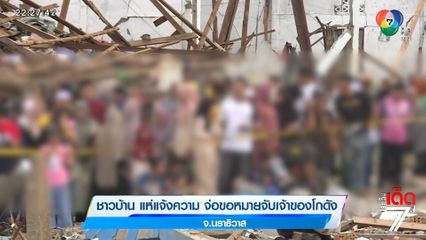 ชาวบ้านแห่แจ้งความ จ่อขอหมายจับเจ้าของโกดัง จ.นราธิวาส [เจาะเกาะติด]