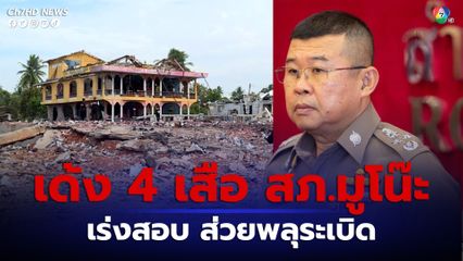 เด้ง 4 เสือ สภ.มูโน๊ะ เข้ากรุ พร้อมตั้งกรรมการตรวจสอบ ส่วยพลุระเบิด หากผิดจริงดำเนินการเด็ดขาดทันที