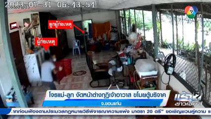 โจรแม่-ลูก งัดหน้าต่างกุฏิเจ้าอาวาส ขโมยตู้บริจาค จ.ขอนแก่น